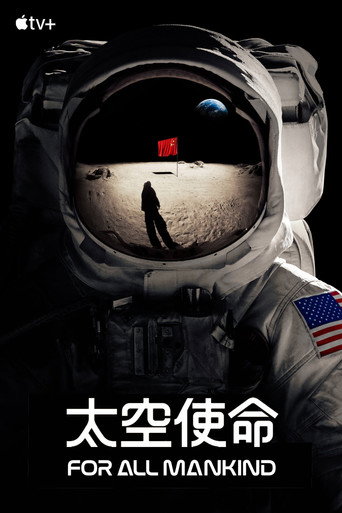 太空使命 第 1 季海報