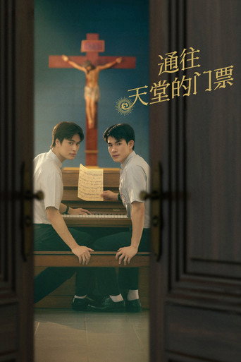 通往天堂的門票海報