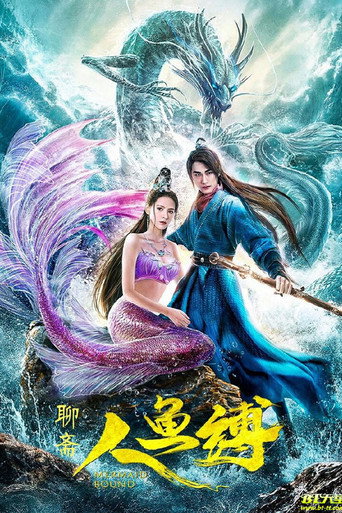 人魚縛海報