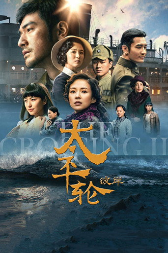 太平輪:驚濤摯愛海報