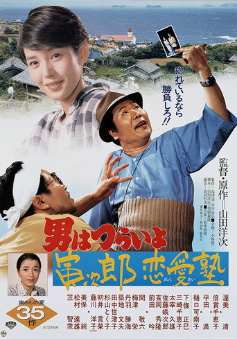 寅次郎的故事35:寅次郎戀愛補習班海報