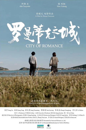 羅曼蒂克之城海報
