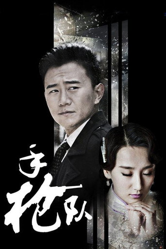 手槍隊海報
