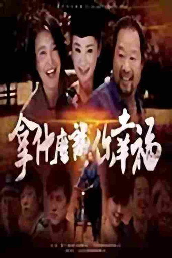 拿什麼讓你幸福海報