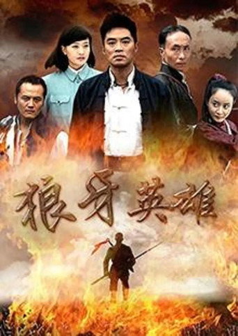 狼牙英雄海報