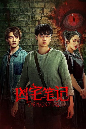 凶宅筆記海報