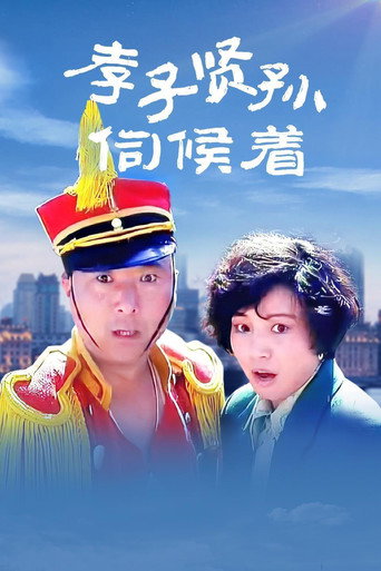 孝子賢孫伺候著海報