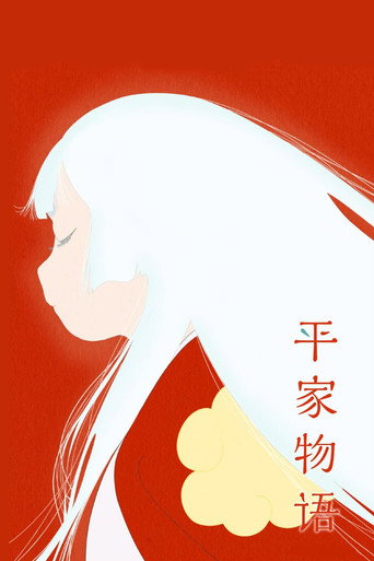 平家物語海報