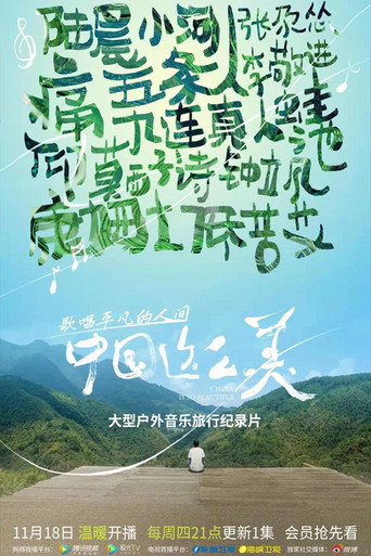 中國這麼美海報