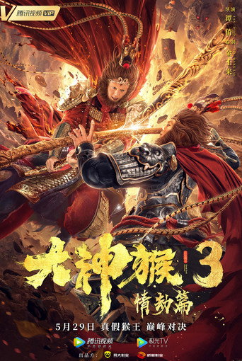 大神猴3情劫篇海報