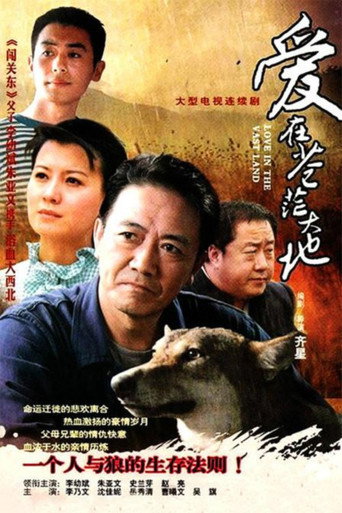 愛在蒼茫大地海報