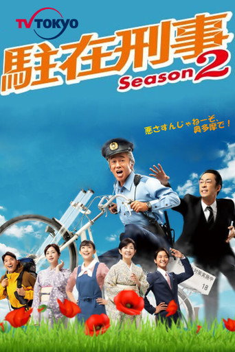 駐在刑警 第 2 季海報