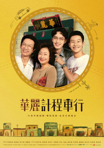 華麗計程車行海報