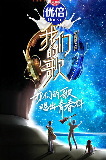 我們的歌 第 2 季海報