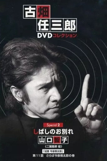 古畑任三郎 暫時的分離海報