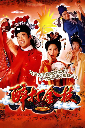 醉打金枝海報