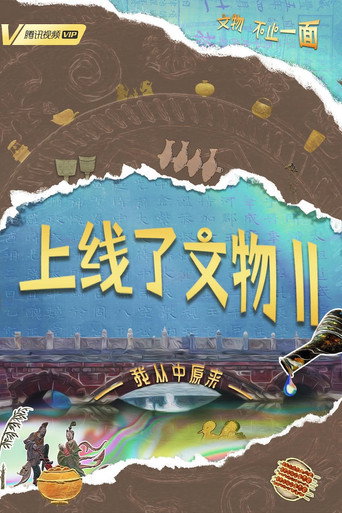 上線了文物 第 2 季海報