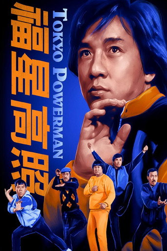 福星高照海報