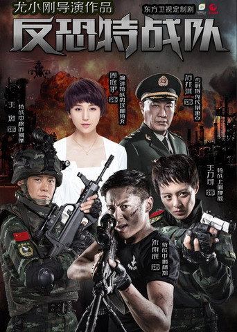 反恐特戰隊海報