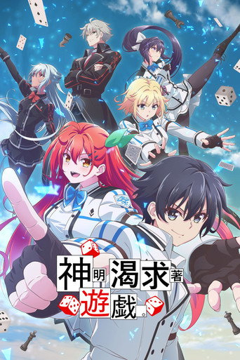 神明渴求著遊戲海報