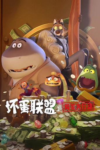 壞蛋聯盟:闖關大行動 第 1 季海報