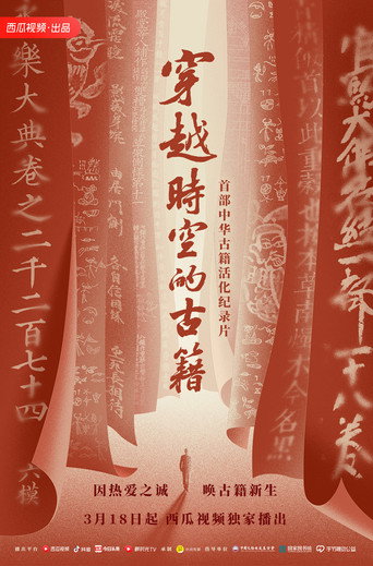 穿越時空的古籍海報