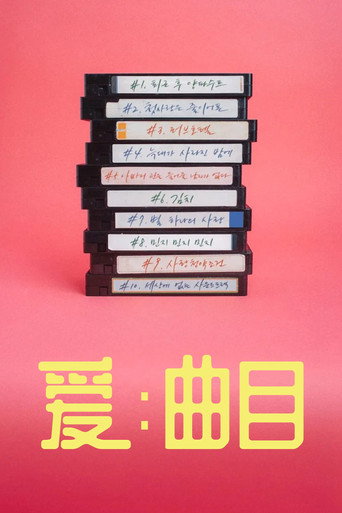 愛:軌跡海報