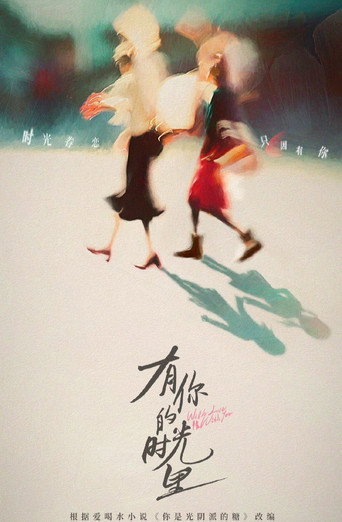 有你的時光裡海報