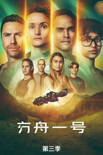 方舟一號 第 3 季海報