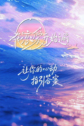 在戀愛開始之前海報