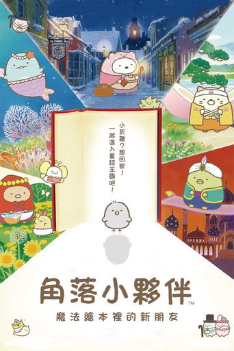角落小夥伴電影版:魔法繪本裡的新朋友海報