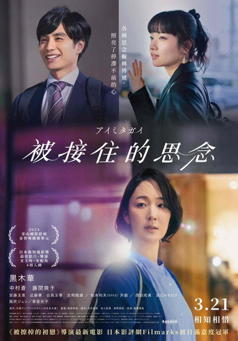被接住的思念海報