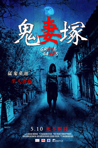 鬼妻塚海報