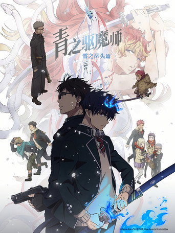 青之驅魔師 雪之盡頭篇海報