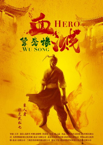 血濺鴛鴦樓海報