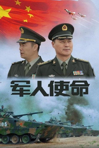 軍人使命海報