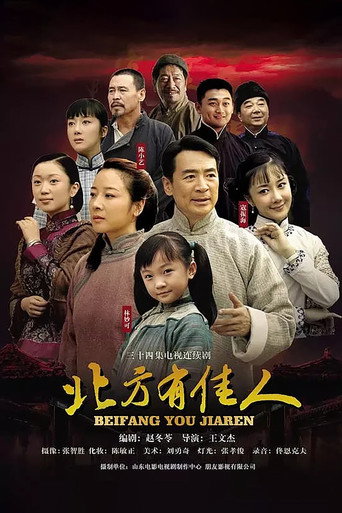 北方有佳人海報