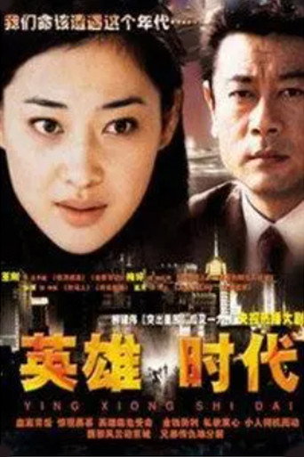英雄時代海報