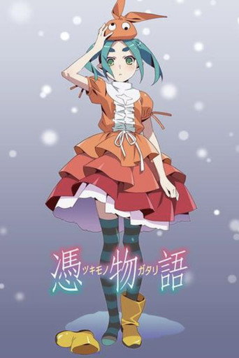 憑物語海報