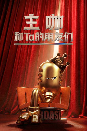 主咖和Ta的朋友們海報