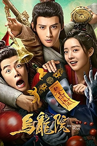 烏龍院海報