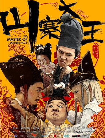 山寨大王海報