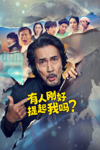 有人剛好提起我嗎?海報