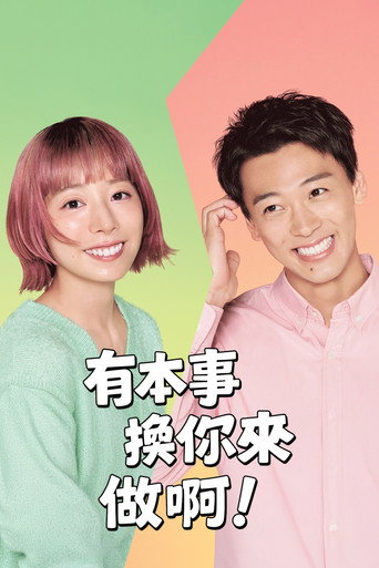 有本事換你來做啊!海報
