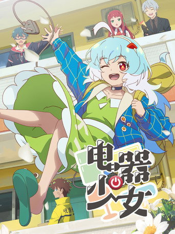 電器少女海報