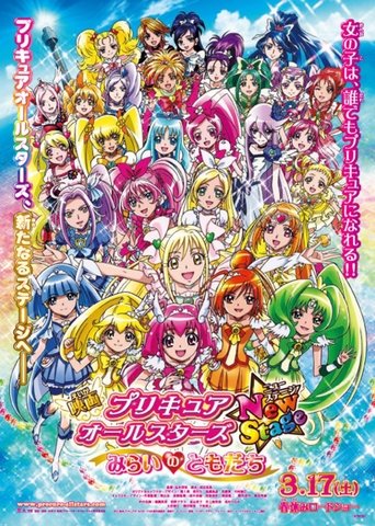 光之美少女 All Stars New Stage 未來的朋友海報
