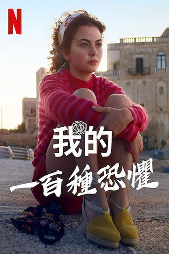 我的一百種恐懼海報