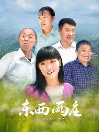 東西兩莊海報