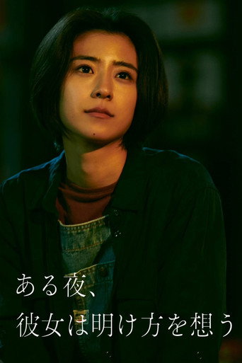 夜念黎明海報