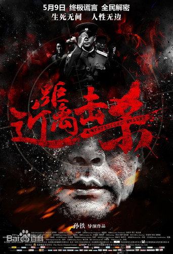 近距離擊殺海報
